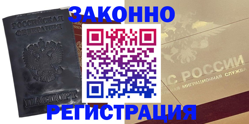 временная регистрация законно в Усмани